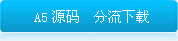 A5源码网上商店系统下载、独立网店下载、b2c系统下载、b2c商城下载